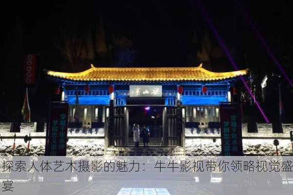 探索人体艺术摄影的魅力：牛牛影视带你领略视觉盛宴