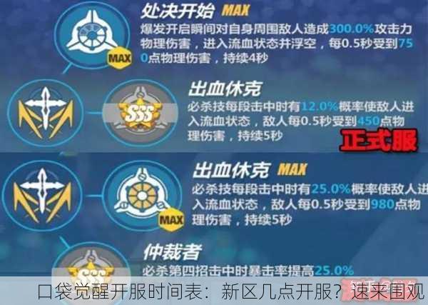 口袋觉醒开服时间表：新区几点开服？速来围观！
