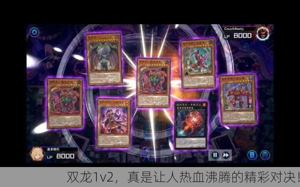 双龙1v2，真是让人热血沸腾的精彩对决！