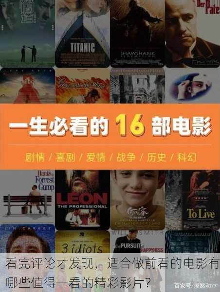 看完评论才发现，适合做前看的电影有哪些值得一看的精彩影片？
