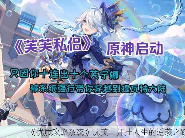 《优质攻略系统》沈芙：开挂人生的逆袭之路