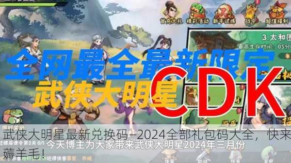 武侠大明星最新兑换码—2024全部礼包码大全，快来薅羊毛！
