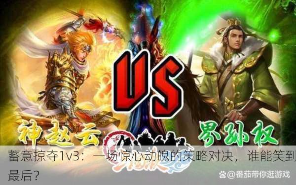 蓄意掠夺1v3：一场惊心动魄的策略对决，谁能笑到最后？
