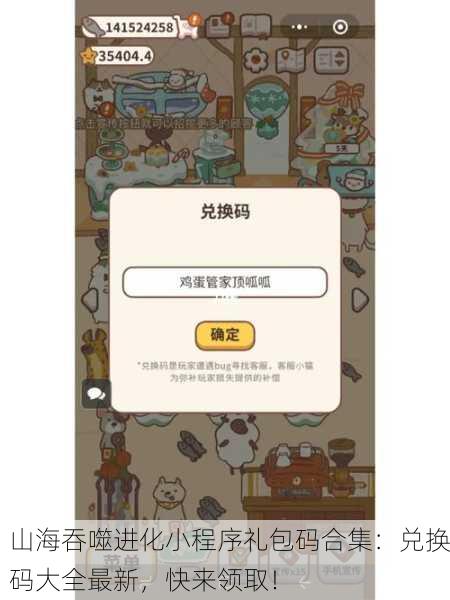 山海吞噬进化小程序礼包码合集：兑换码大全最新，快来领取！