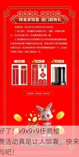 太好了！x9x9x9任意槽免费活动真是让人惊喜，快来参与吧！