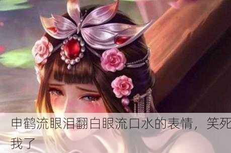 申鹤流眼泪翻白眼流口水的表情，笑死我了
