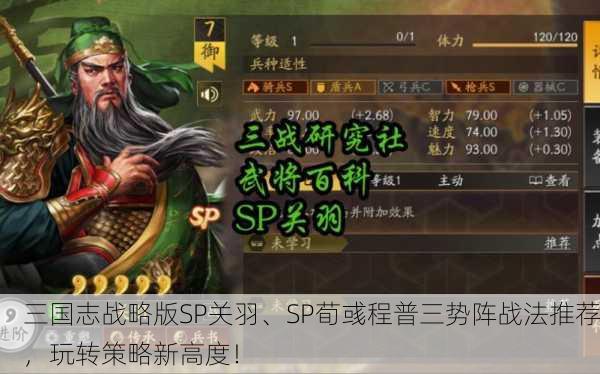 三国志战略版SP关羽、SP荀彧程普三势阵战法推荐，玩转策略新高度！