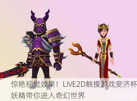 惊艳视觉效果！LIVE2D触摸游戏斐济杯妖精带你进入奇幻世界