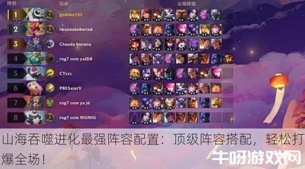山海吞噬进化最强阵容配置：顶级阵容搭配，轻松打爆全场！