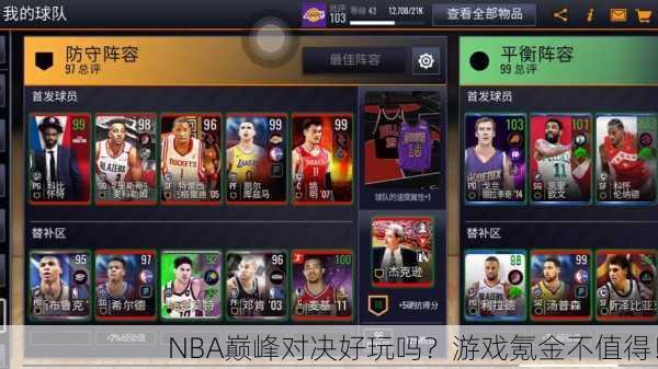 NBA巅峰对决好玩吗？游戏氪金不值得！