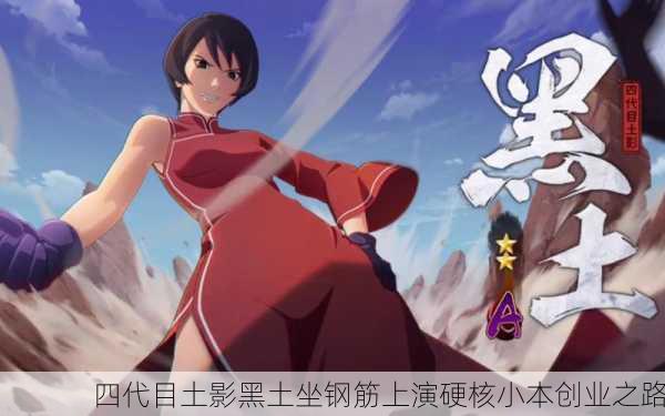 四代目土影黑土坐钢筋上演硬核小本创业之路