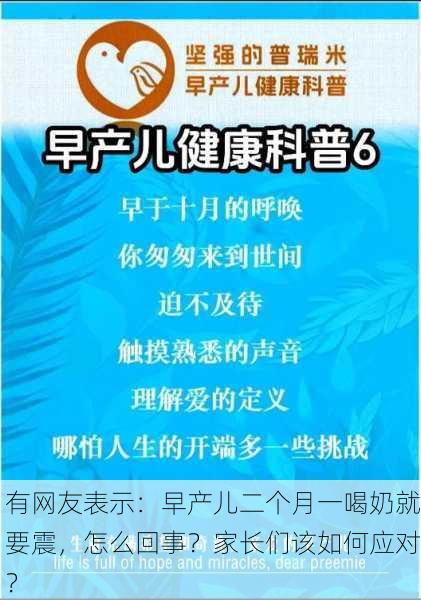有网友表示：早产儿二个月一喝奶就要震，怎么回事？家长们该如何应对？