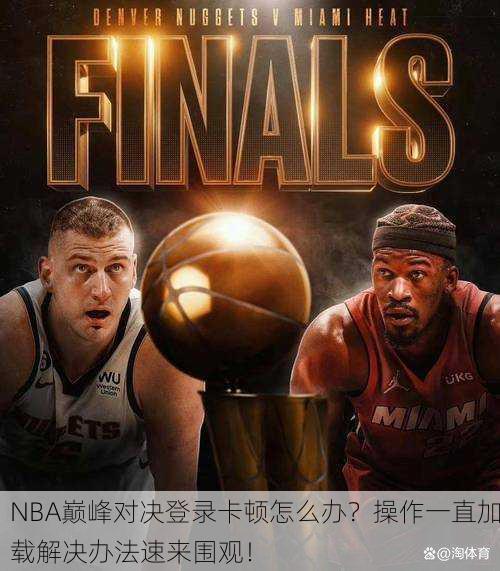 NBA巅峰对决登录卡顿怎么办？操作一直加载解决办法速来围观！