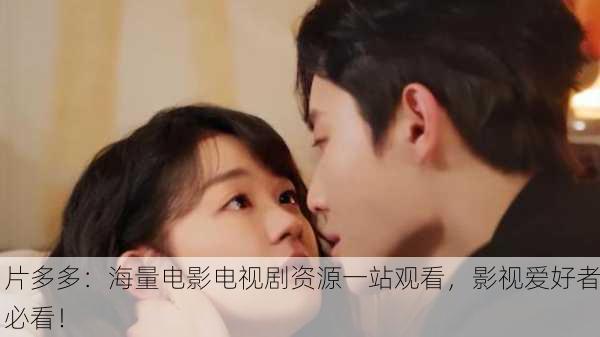 片多多：海量电影电视剧资源一站观看，影视爱好者必看！