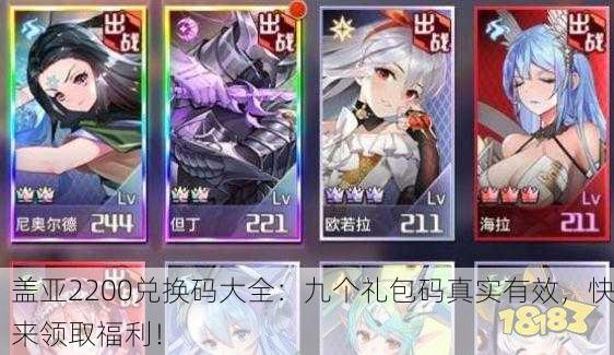 盖亚2200兑换码大全：九个礼包码真实有效，快来领取福利！