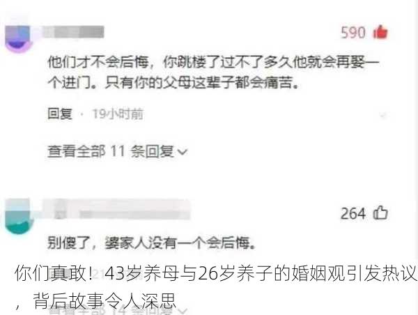 你们真敢！43岁养母与26岁养子的婚姻观引发热议，背后故事令人深思