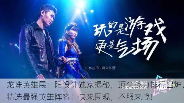 龙珠英雄展：阳设计独家揭秘，顶尖战力排行出炉，精选最强英雄阵容！快来围观，不服来战！