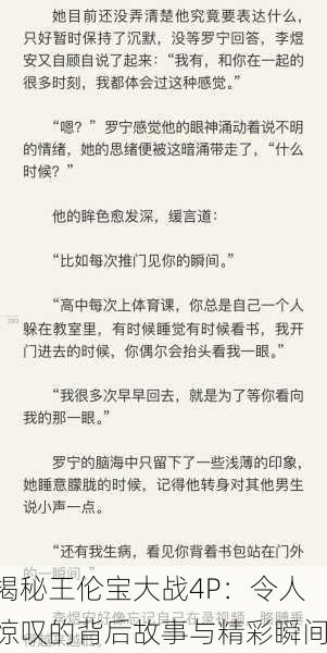 揭秘王伦宝大战4P：令人惊叹的背后故事与精彩瞬间