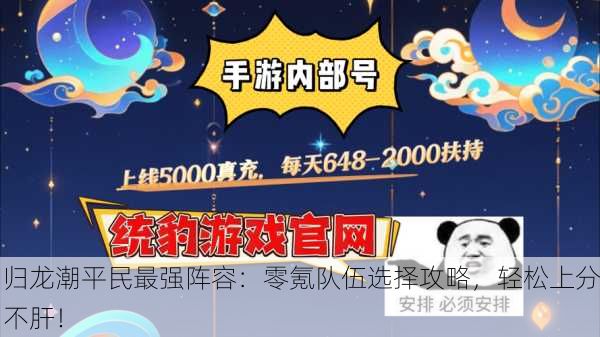 归龙潮平民最强阵容：零氪队伍选择攻略，轻松上分不肝！