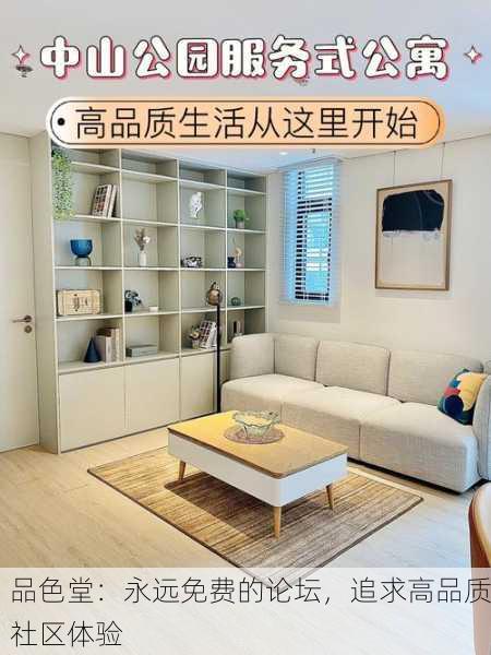 品色堂：永远免费的论坛，追求高品质社区体验