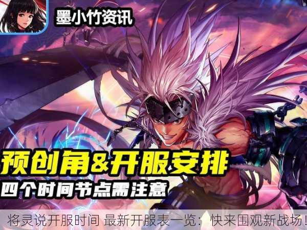 将灵说开服时间 最新开服表一览：快来围观新战场！