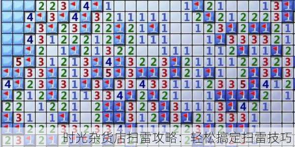 时光杂货店扫雷攻略：轻松搞定扫雷技巧！