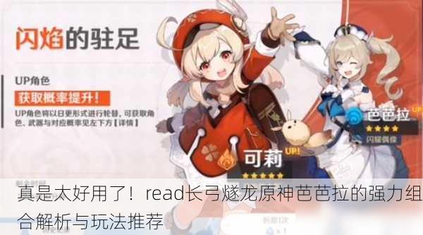 真是太好用了！read长弓燧龙原神芭芭拉的强力组合解析与玩法推荐