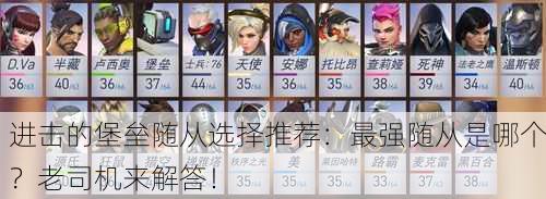进击的堡垒随从选择推荐：最强随从是哪个？老司机来解答！