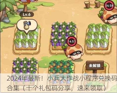 2024年最新！小兵大作战小程序兑换码合集（十个礼包码分享，速来领取）