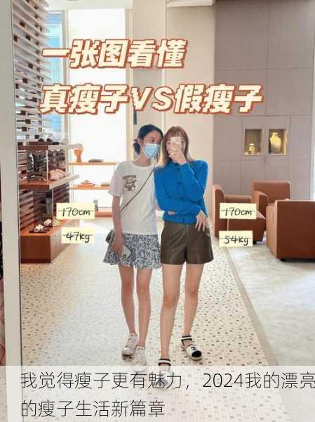 我觉得瘦子更有魅力，2024我的漂亮的瘦子生活新篇章