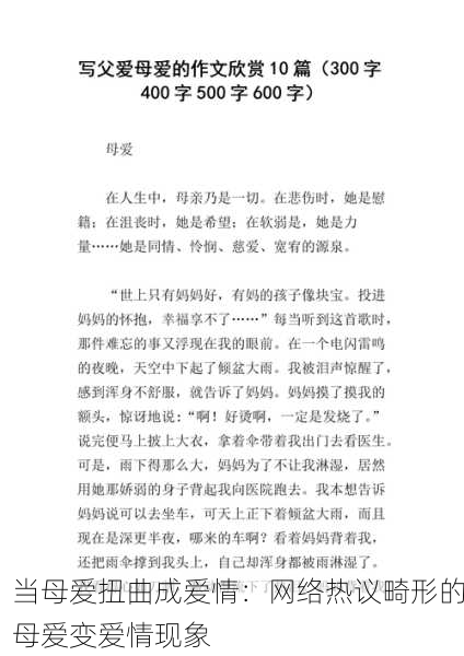 当母爱扭曲成爱情：网络热议畸形的母爱变爱情现象