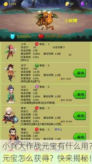 小兵大作战元宝有什么用？元宝怎么获得？快来揭秘！
