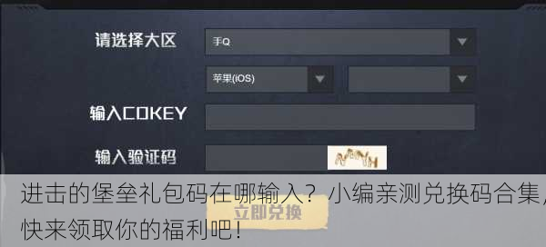 进击的堡垒礼包码在哪输入？小编亲测兑换码合集，快来领取你的福利吧！