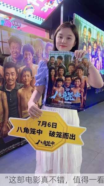 “这部电影真不错，值得一看！