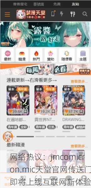 网络热议：jmcomicron.mic天堂官网传送门即将上线互联网新体验