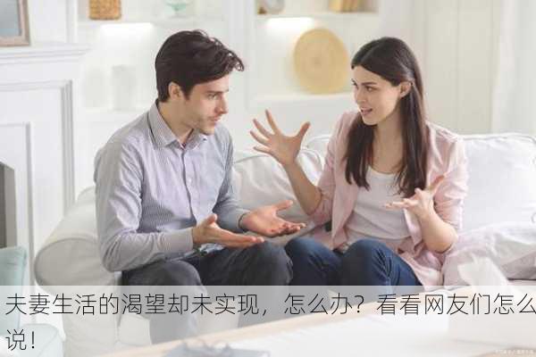 夫妻生活的渴望却未实现，怎么办？看看网友们怎么说！