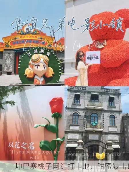 坤巴塞桃子网红打卡地，甜蜜暴击！