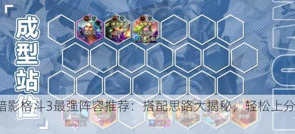 暗影格斗3最强阵容推荐：搭配思路大揭秘，轻松上分！