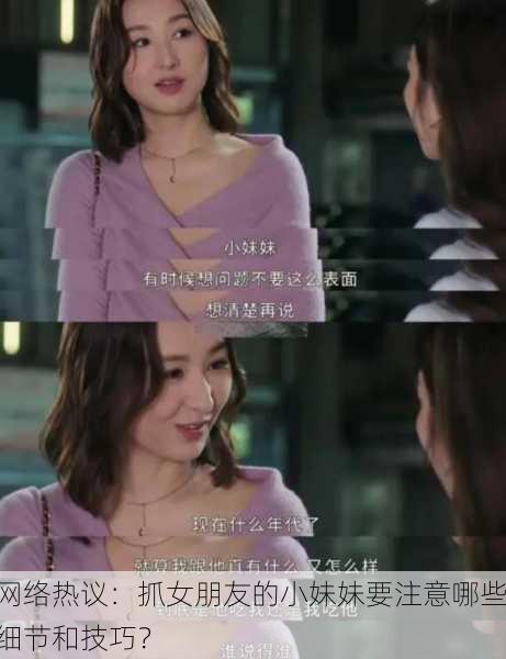 网络热议：抓女朋友的小妹妹要注意哪些细节和技巧？