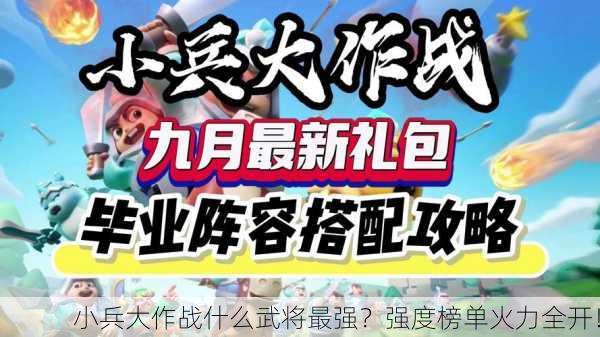小兵大作战什么武将最强？强度榜单火力全开！