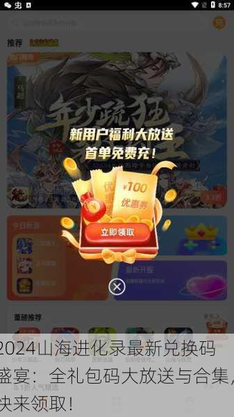 2024山海进化录最新兑换码盛宴：全礼包码大放送与合集，快来领取！