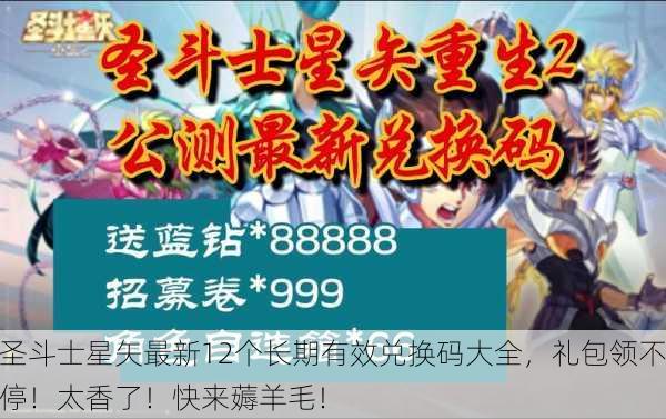 圣斗士星矢最新12个长期有效兑换码大全，礼包领不停！太香了！快来薅羊毛！