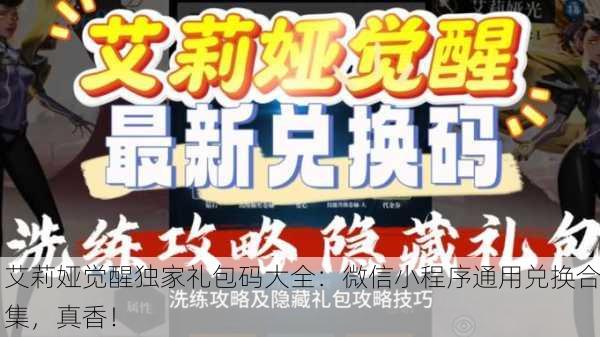 艾莉娅觉醒独家礼包码大全：微信小程序通用兑换合集，真香！