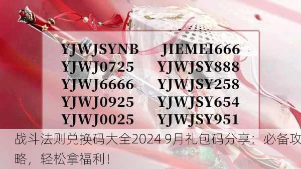 战斗法则兑换码大全2024 9月礼包码分享：必备攻略，轻松拿福利！