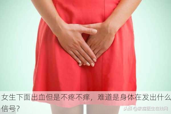女生下面出血但是不疼不痒，难道是身体在发出什么信号？