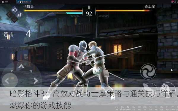 暗影格斗3：高效对战奇士摩策略与通关技巧详解，燃爆你的游戏技能！
