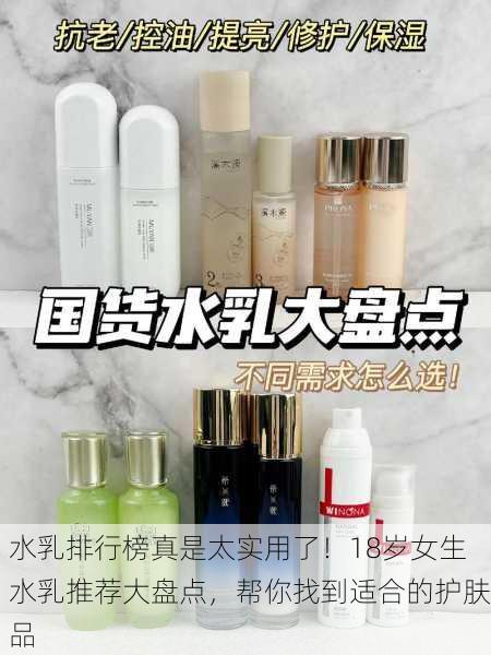 水乳排行榜真是太实用了！18岁女生水乳推荐大盘点，帮你找到适合的护肤品