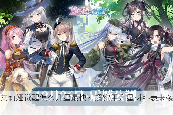 艾莉娅觉醒怎么升星最快？超实用升星材料表来袭！