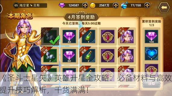 《圣斗士星矢》英雄升星全攻略：必备材料与高效提升技巧解析，干货满满！