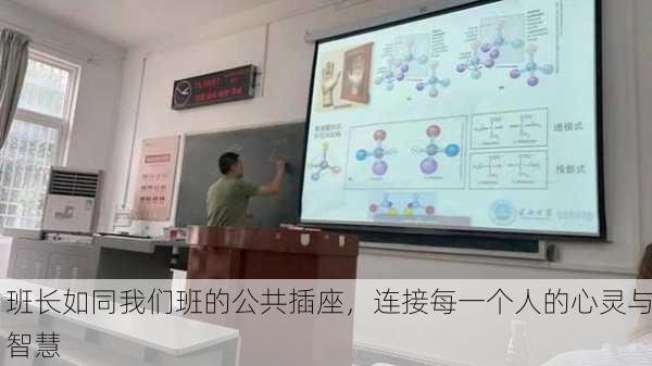 班长如同我们班的公共插座，连接每一个人的心灵与智慧
